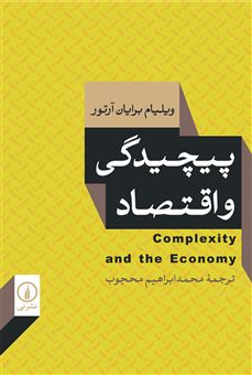 کتاب-پیچیدگی-و-اقتصاد-اثر-دبلیوبرایان-آرتور