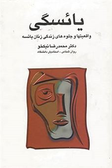 کتاب-یائسگی-اثر-محمدرضا-نیکخو
