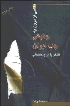 کتاب-نگاهی-از-درون-به-جنبش-چپ-ایران-اثر-حمید-شوکت