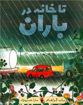 کتاب-تا-خانه-در-باران-اثر-باب-گراهام