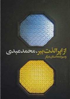 کتاب-از-اپرا-لذت-ببر-و-سیزده-داستان-دیگر-اثر-محمد-عبدی