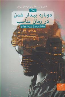 کتاب-دوباره-بیدار-شدن-در-زمان-مناسب