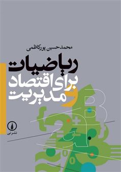 کتاب-ریاضیات-برای-اقتصاد-و-مدیریت-اثر-محمدحسین-پورکاظمی