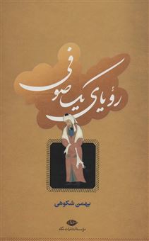 کتاب-رویای-یک-صوفی-اثر-بهمن-شکوهی