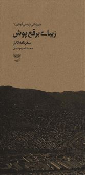 کتاب-زیبای-برقع-پوش-سفرنامه-کابل-اثر-محمدناصر-مودودی