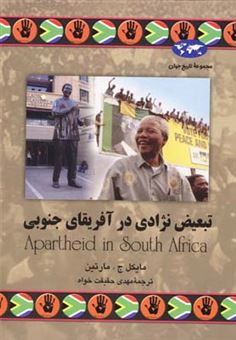 کتاب-تبعیض-نژادی-در-آفریقای-جنوبی-اثر-مایکل-ج-مارتین