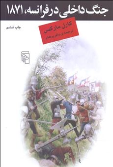 کتاب-جنگ-داخلی-در-فرانسه-1871-اثر-کارل-مارکس