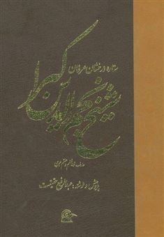 کتاب-شیخ-نجم-الدین-کبرا-ستاره-دخشان-عرفان-اثر-عبدالرفیع-حقیقت