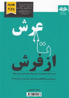 کتاب-از-فرش-تا-عرش-اثر-حمید-اصفهانی