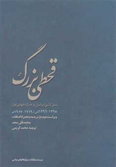 کتاب-قحطی-بزرگ-اثر-محمدقلی-مجد