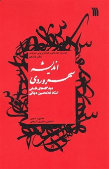 کتاب-اندیشه-سهروردی-اثر-غلامحسین-ابراهیمی-دینانی