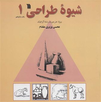 کتاب-شیوه-طراحی-1-اثر-محسن-وزیری-مقدم