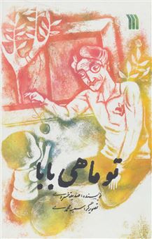 کتاب-تو-ماهی-بابا-اثر-صدیقه-خسروی