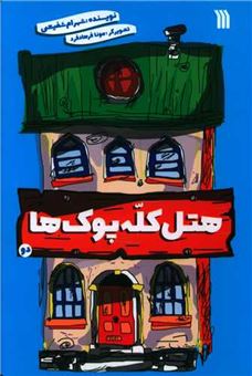 کتاب-هتل-کله-پوک-ها-2-اثر-شهرام-شفیعی