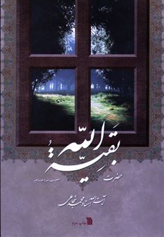 کتاب-حضرت-بقیه-الله-اثر-محمد-شجاعی
