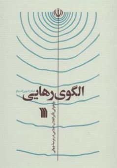 کتاب-الگوی-رهایی-اثر-محمدرضا-دهشیری-و-دیگران