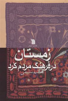 کتاب-زمستان-در-فرهنگ-مردم-کرد-اثر-هاشم-سلیمی