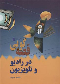 کتاب-قصه-گویی-در-رادیو-و-تلویزیون-اثر-محمد-حنیف