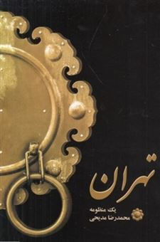 کتاب-تهران-یک-منظومه-اثر-محمدرضا-مدیحی