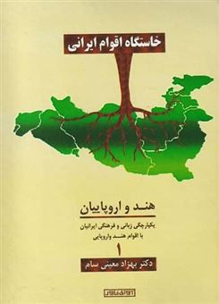 کتاب-خاستگاه-اقوام-ایرانی-اثر-بهزاد-معینی-سام