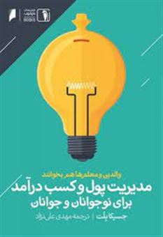 کتاب-مدیریت-پول-و-کسب-درآمد-برای-نوجوانان-و-جوانان-اثر-جسیکا-بلت