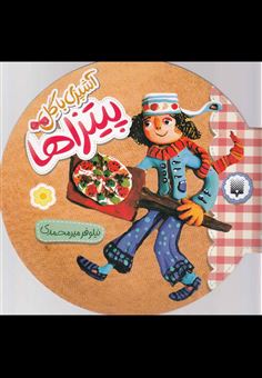 کتاب-آشپزی-با-گل-اثر-نیلوفر-میرمحمدی