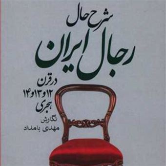 کتاب-شرح-حال-رجال-ایران-در-قرن-12-و-13-و-14-هجری-اثر-مهدی-بامدادی