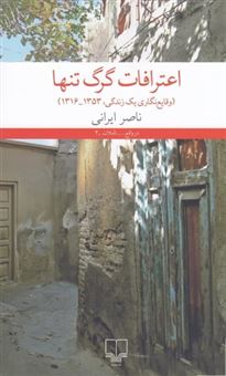 کتاب-اعترافات-گرگ-تنها-اثر-ناصر-ایرانی