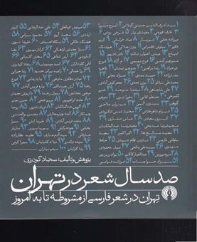 کتاب-صد-سال-شاعری-در-تهران-اثر-سجاد-گودرزی