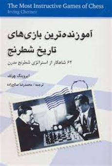 کتاب-آموزنده-ترین-بازی-های-تاریخ-شطرنج-62-شاهکار-از-استراتژی-شطرنج-مدرن-اثر-ایرونیگ-چرنف