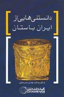 کتاب-دانستنی-هایی-از-ایران-باستان