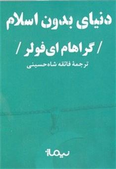 کتاب-دنیای-بدون-اسلام-اثر-گراهام-ای-فولر