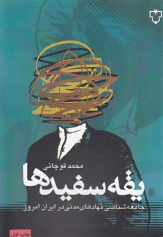 کتاب-یقه-سفیدها-اثر-محمد-قوچانی