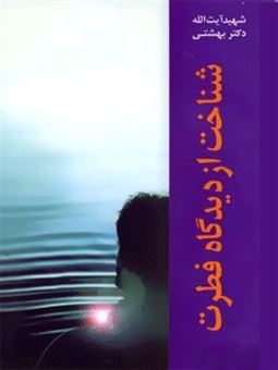 کتاب-دوره-آثار-5-اثر-محمد-حسینی-بهشتی