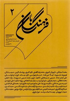 کتاب-فصلنامه-ی-فرهنگی-هنری-فرهنگ-بان-2-اثر-مرتضی-هاشمی-پور