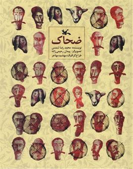کتاب-ضحاک-اثر-محمد-رضا-شمس