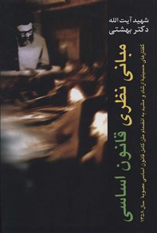 کتاب-دوره-آثار-1-اثر-محمد-حسینی-بهشتی