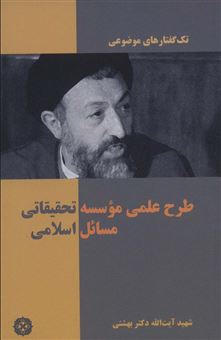 کتاب-تک-گفتار-های-موضوعی-اثر-محمد-حسینی-بهشتی