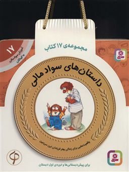 کیف کتاب آموزش سواد مالی به کودکان (22 جلدی)