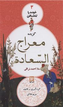 کتاب-‫گزیده-ی-معراج-السعاده-اثر-احمد-نراقی