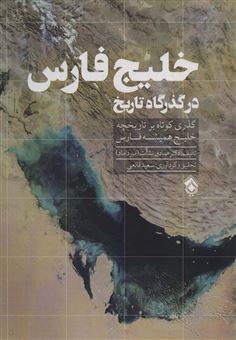کتاب-خلیج-فارس-در-گذرگاه-تاریخ-اثر-صادق-نشات