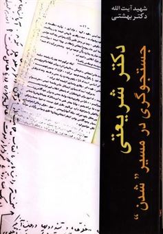 کتاب-دکتر-شریعتی-جستجوگری-در-مسیر-شدن-اثر-محمد-بهشتی
