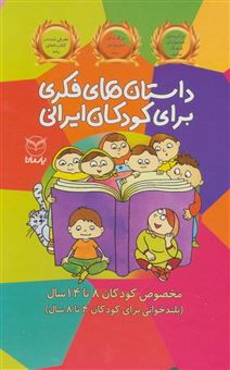 کتاب-داستان-های-فکری-برای-کودکان-ایرانی-۱۰-جلدی-اثر-رضاعلی-نوروزی-و-دیگران