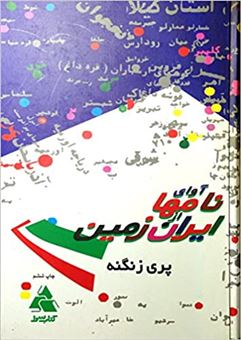کتاب-آوای-نامها-از-ایران-زمین-اثر-پری-زنگنه
