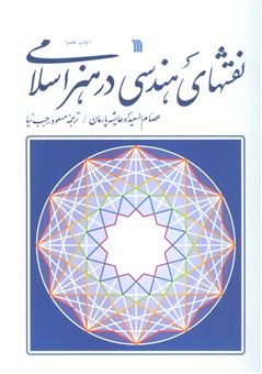 کتاب-نقش-های-هندسی-در-هنر-اسلامی-اثر-عایشه-پارمان