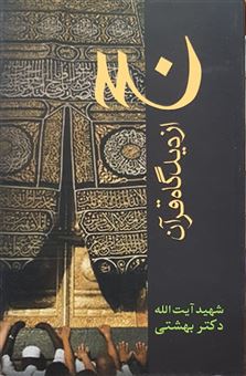 کتاب-حج-از-دیدگاه-قرآن-اثر-محمد-بهشتی