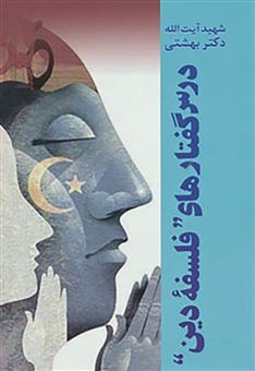 کتاب-درس-گفتارهای-''فلسفۀ-دین''-اثر-محمد-بهشتی