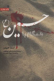 کتاب-همگام-با-حسین-اثر-اسد-حیدر