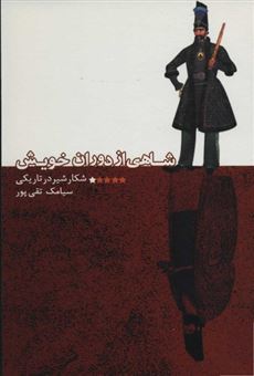 کتاب-شاهی-از-دوران-خویش-اثر-سیامک-تقی-پور