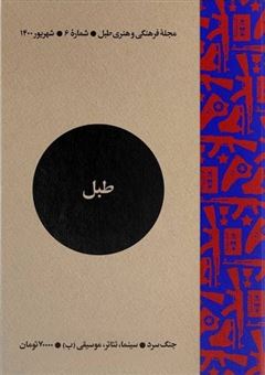 کتاب-مجله-فرهنگی-و-هنری-طبل-6-اثر-گروه-نویسندگان